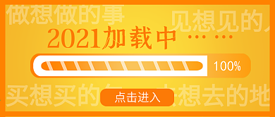 橙色2021加载中微信公众号封面海报