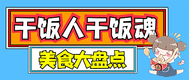 干饭人干饭魂微信公众号配图次图封面