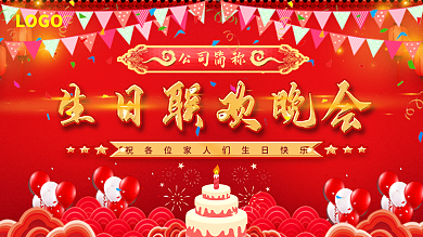 生日联欢晚会（千图网上传文件）