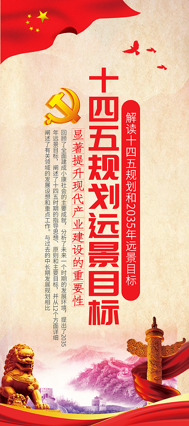 党建风十四五规划远景目标建议展架