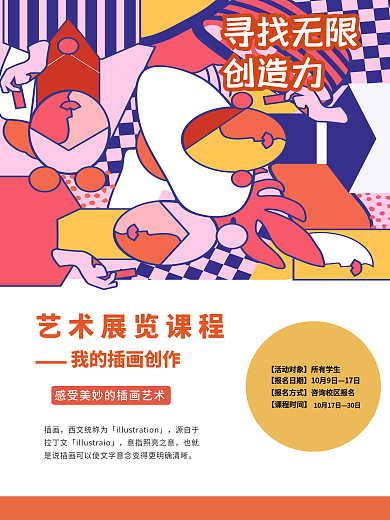 创意卡通手绘艺术展览插画美术教育培训海报