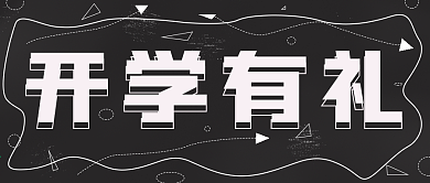 简约开学有礼封面