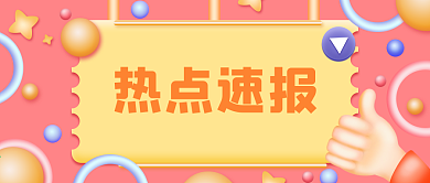 3D创意吸睛公众号封面