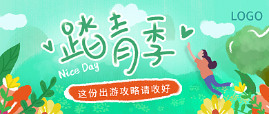 春季出游踏青赏花插画公众号封面