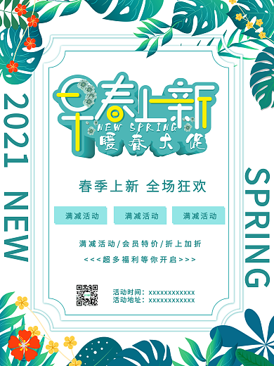 蓝色小清新春季上新促销海报