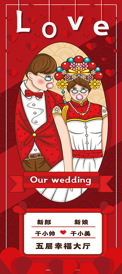 原创卡通可爱喜庆订婚宴展架