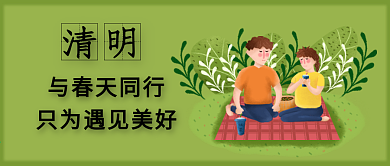 清明节公众号封面