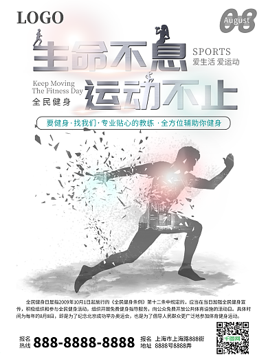 简洁生命不息运动不止全民健身宣传海报