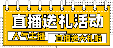 简约直播送礼活动