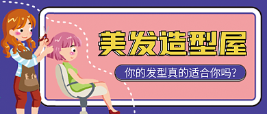 美发微信公众号配图次图封面