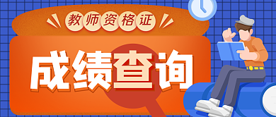 简约扁平教师资格证成绩查询公众号封面