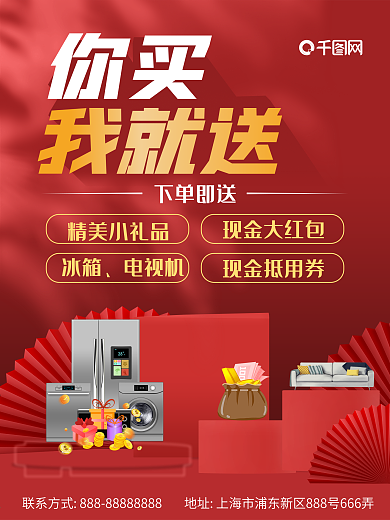 你买我就送创意送家电现金豪礼海报
