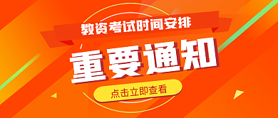 橙色教资考试时间安排公众号封面