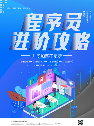 简约程序员进阶攻略培训海报