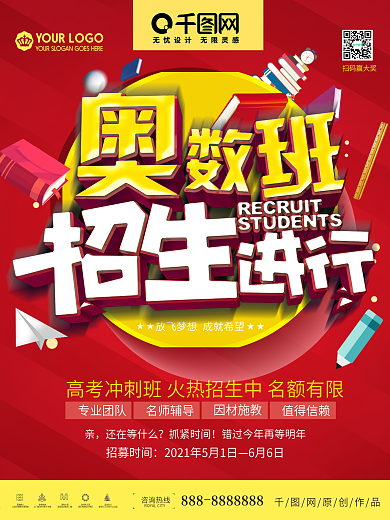 奥数班招生海报培训教育海报
