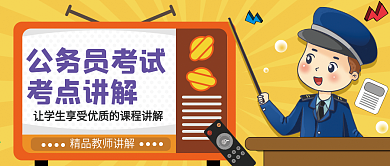 考研、考公务员宣传公众号封面