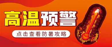 高温预警微信公众号配图次图封面