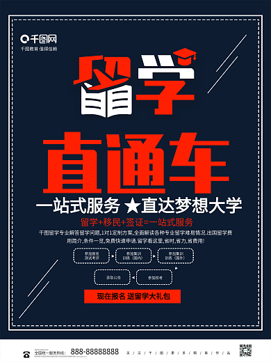简约出国留学直通车教育培训机构海报