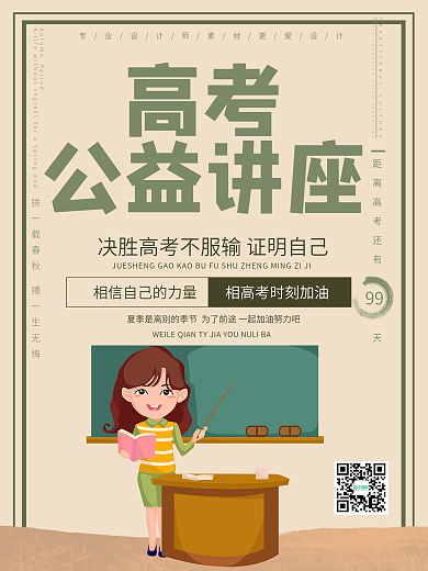 创意高考公益讲座教育海报设计