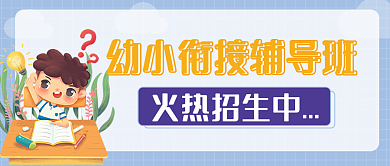 微信公众号封面培训班辅导幼儿招生配图