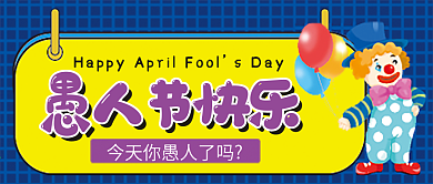 愚人节微信公众号配图次图封面