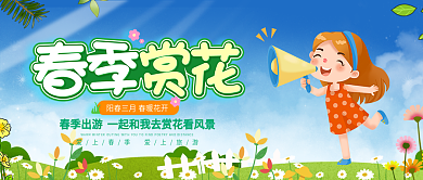 唯美小清新春季赏花旅游公众号封面图