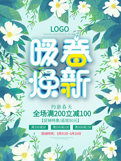 暖春换新环绕式排版春季促销海报
