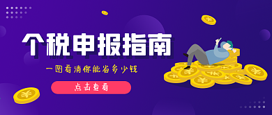 个税申报指南公众号封面