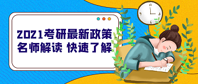 考研、考公务员宣传公众号封面