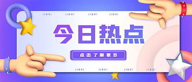 3D创意吸睛公众号今日热点封面