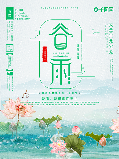 谷雨二十四传统节气