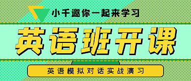 简约英语培训课程招生开课宣传公众号封面