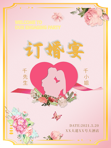 婚礼订婚宴海报展板宣传背景唯美浪漫