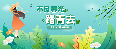 春季出游赏花公众号封面