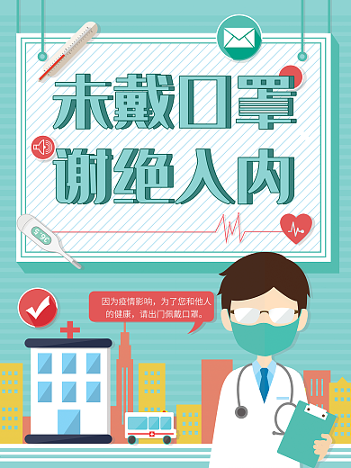 原创插画扁平风未带口罩谢绝入内防疫海报