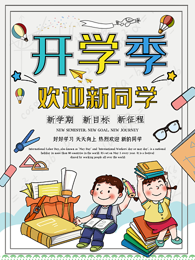 开学海报卡通可爱校园风开学季培训学生欢迎