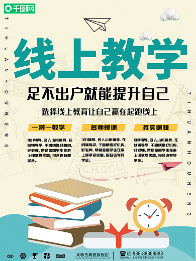 简约线上教育宣传海报