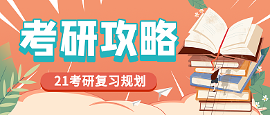21考研攻略公众号封面