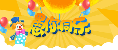 黄色喜庆愚你同行愚人节海报微信公众号封面