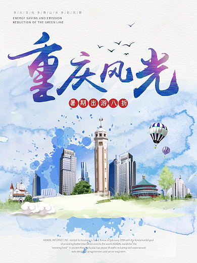 清新简约水彩重庆风光旅游海报
