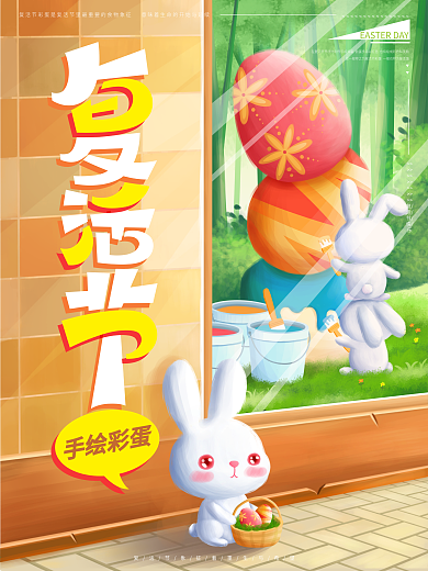 原创手绘复活节彩蛋活动海报