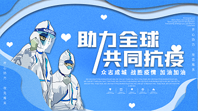 原创背景蓝色剪纸风助力全球抗疫宣传展板