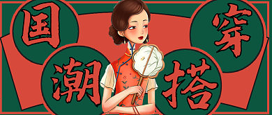 复古国潮穿搭宣传