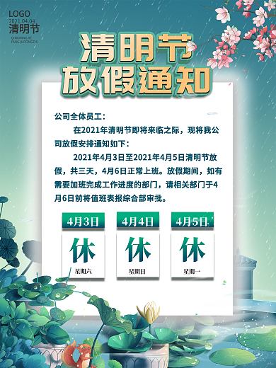 传统节日二十四节气清明节放假通知海报