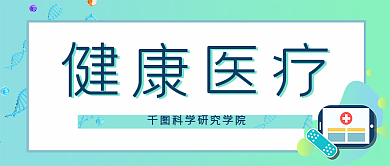 健康医疗医药研究院医学保健微信公众号首页