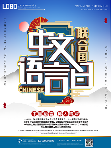 联合国中文语言日中国文化宣传海报