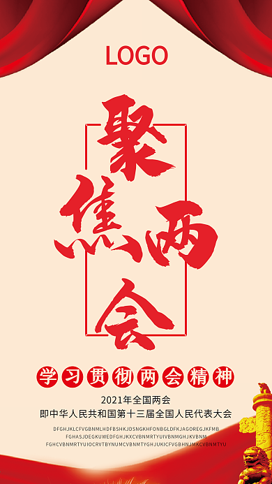 聚焦两会手机壁纸海报