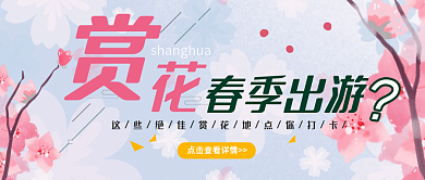 春季出游赏花公众号封面