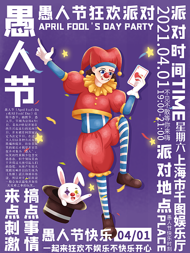 环绕式排版愚人节紫色卡通海报