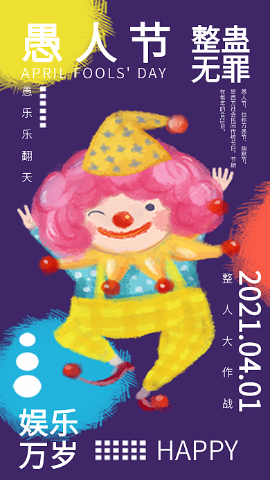 插画风欢乐愚人节手机海报